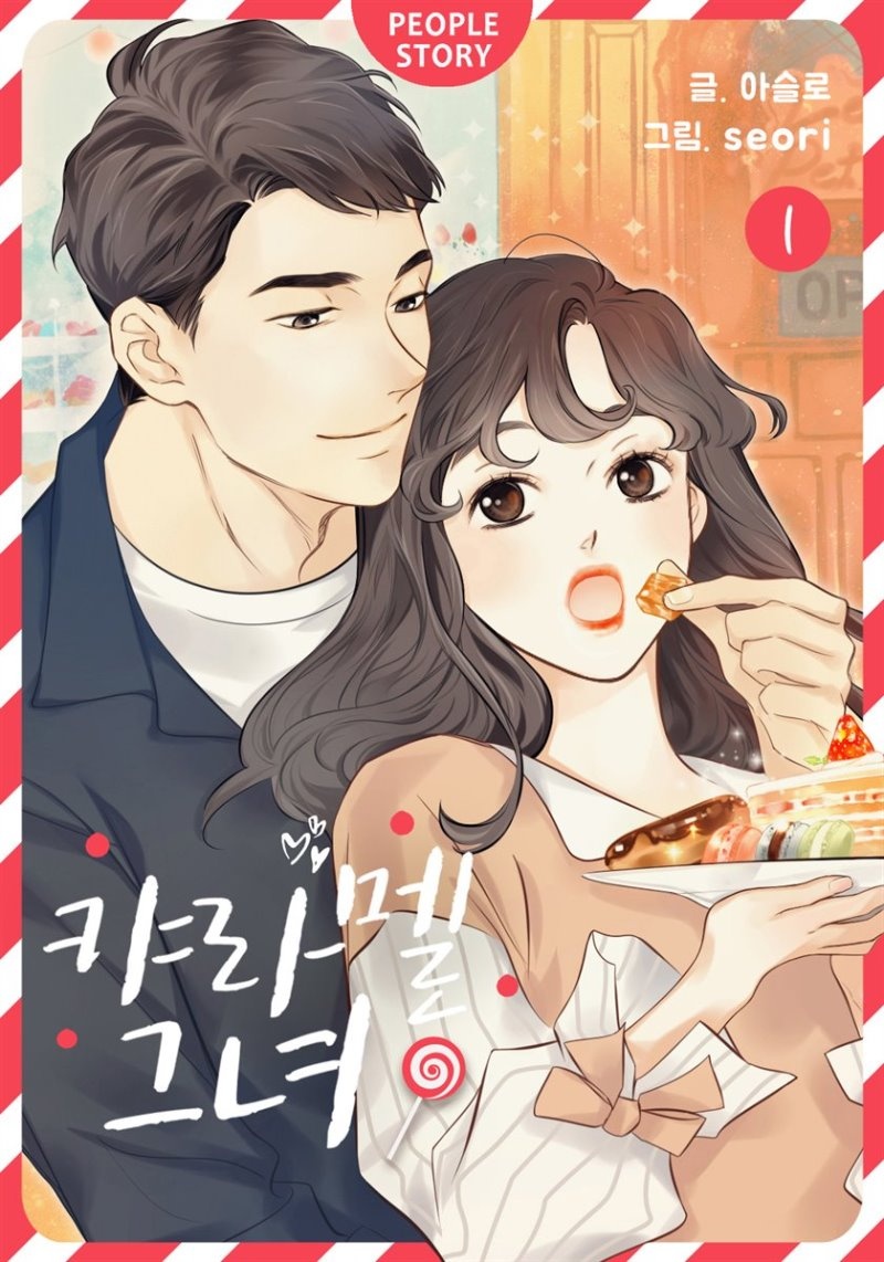 캬라멜 그녀 1권