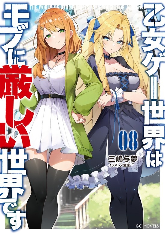 乙女ゲー世界はモブに厳しい世界です（ノベル）