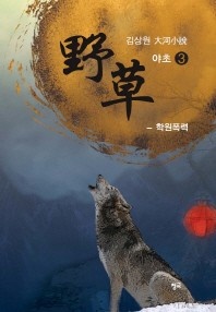 야초. 3  학원폭력