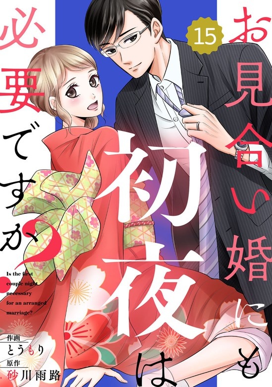 comic Berry’sお見合い婚にも初夜は必要ですか？　分冊版