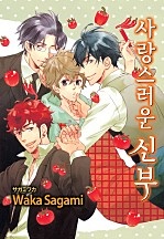 사랑스러운 신부 [BL][루비]