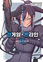 소드 아트 온라인 얼터너티브 건 게일 온라인 [코믹]