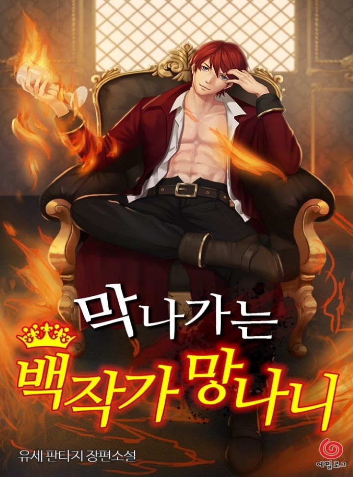 막나가는 백작가 망나니