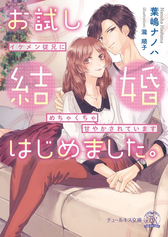 お試し結婚はじめました。イケメン従兄にめちゃくちゃ甘やかされています