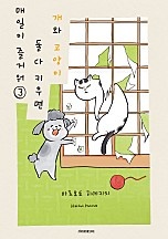 개와 고양이 둘 다 키우면 매일이 즐거워
