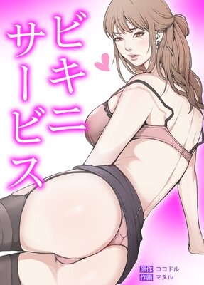ビキニ・サービス【フルカラー】