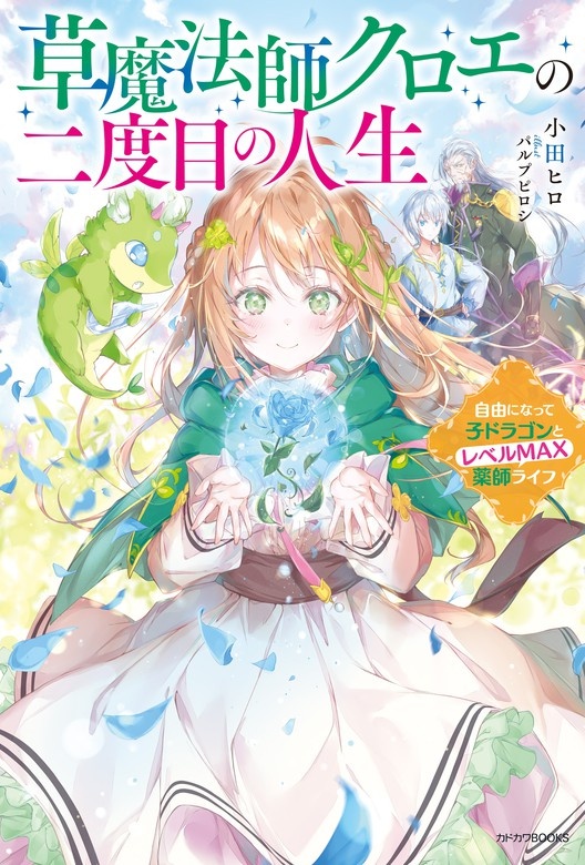 草魔法師クロエの二度目の人生