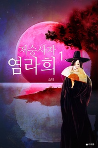 저승사자 염라희. 1