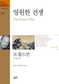 영원한 전쟁 - 환상문학전집 37
