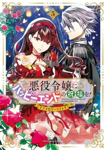 悪役令嬢にハッピーエンドの祝福を！アンソロジーコミック
