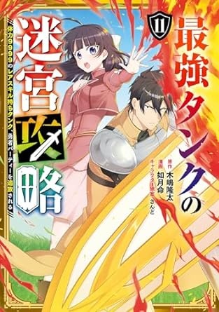 最強タンクの迷宮攻略　～体力9999のレアスキル持ちタンク、勇者パーティーを追放される～ 11巻 (デジタル版ガンガンコミックスＵＰ！)