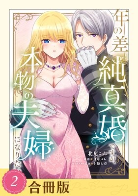 年の差純真婚ですが、本物の夫婦になりたい【合冊版】【全年齢版】