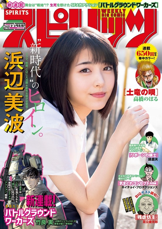 週刊ビッグコミックスピリッツ 2019年21･22合併号【デジタル版限定グラビア増量「浜辺美波」】（2019年4月22日発売）