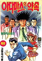 아다마스의약속 [단행본]