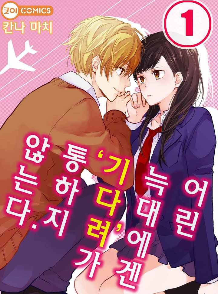 어린 늑대에겐 '기다려'가 통하지 않는다.[코이]