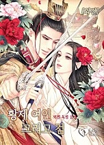 황제 여인 그리고 검