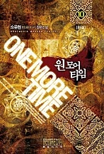 원 모어 타임 [단행본]