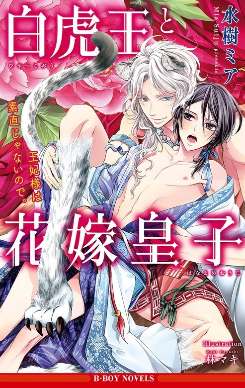 白虎王と花嫁皇子 王妃様は素直じゃないので。