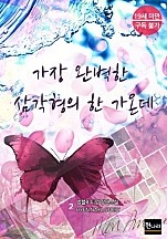 가장 완벽한 삼각형의 한 가온데 [BL] [단행본]