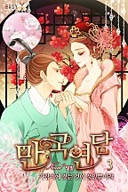만국연담
