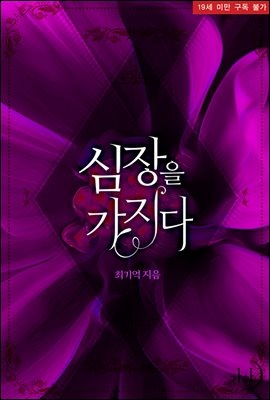심장을 가지다