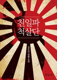 친일파 척살단