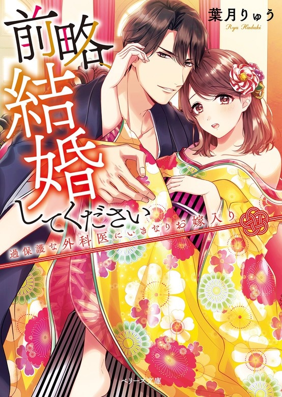 前略、結婚してください～過保護な外科医にいきなりお嫁入り～