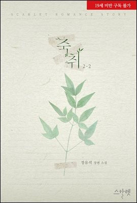 죽취 2부 2권 (개정판) (완결)