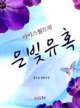 아이스월드의 은빛유혹