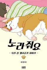 노라줘요 -우리 집 웰시코기 이야기-