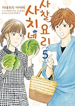 사치네 사찰요리 [단행본]
