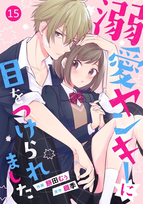 noicomi溺愛ヤンキーに目をつけられました　分冊版