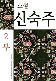 소설 신숙주 (총2부작). 2부