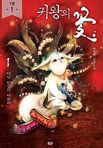귀왕의 꽃 - 블랙 라벨 클럽 009 [단행본]