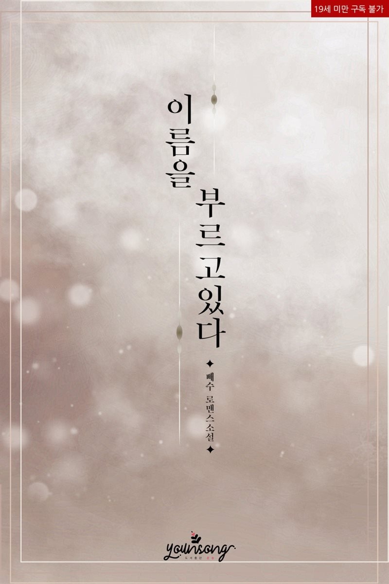 이름을 부르고 있다