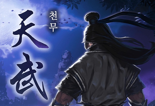 천무(天武)