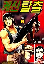 케산탈출 [단행본]