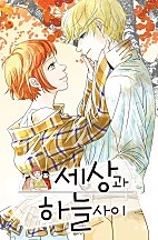 세상과 하늘 사이[독점]