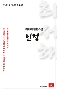 최서해 단편소설 인정 - 한국문학전집 246