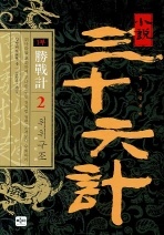 소설 삼십육계. 2