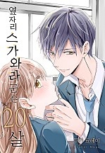 옆자리 스가와라 군은 20살 [웹툰판]