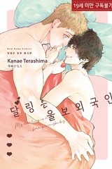 [루비] 달링은 울보 외국인