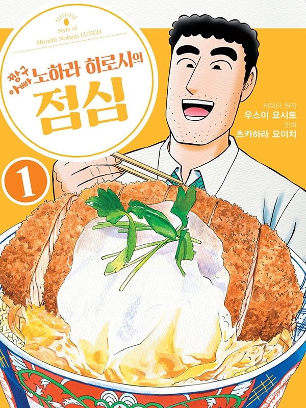 짱구아빠 노하라 히로시의 점심