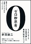 ゼロ秒思考