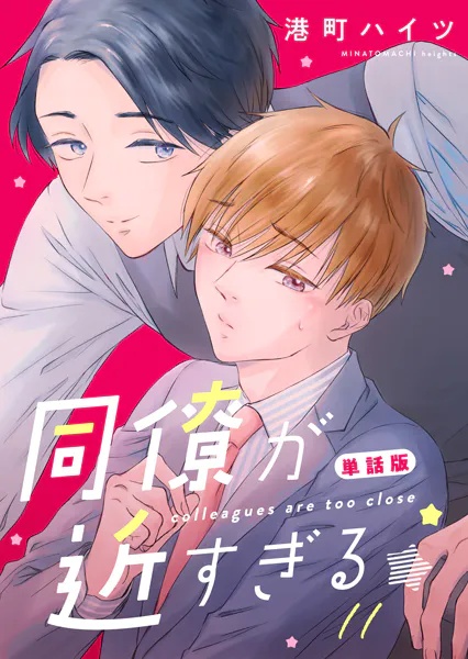 同僚が近すぎる 単話版（単話）