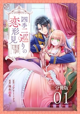 四季二巡りの恋形見〜婚約破棄されたのんびり令嬢は、慰謝料の使い道をゆっくりゆっくり考えます。〜【分冊版】