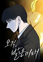 오직, 밝은 미래 [독점]