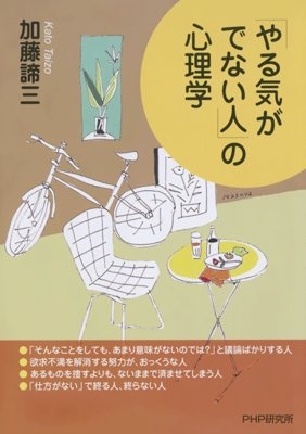 「やる気がでない人」の心理学