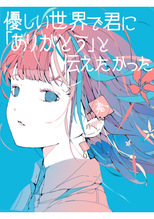 優しい世界で君に「ありがとう」と伝えたかった