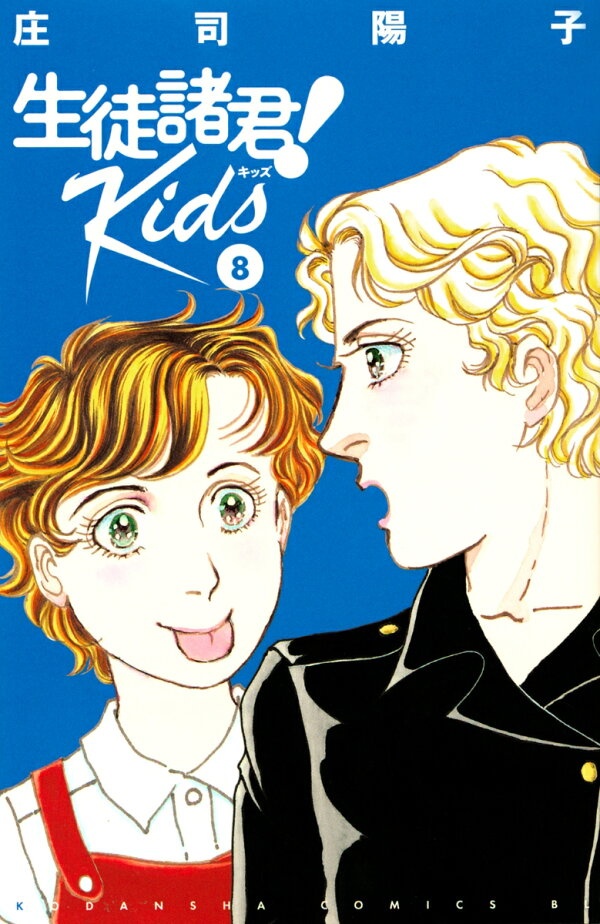 生徒諸君！　Kids（8）　（BE　LOVE　KC）